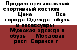 Продаю оригинальный спортивный костюм Supreme  › Цена ­ 15 000 - Все города Одежда, обувь и аксессуары » Мужская одежда и обувь   . Мордовия респ.,Саранск г.